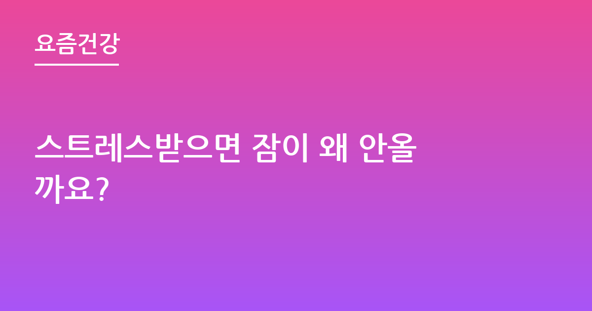 스트레스받으면 잠이 왜 안올까요?