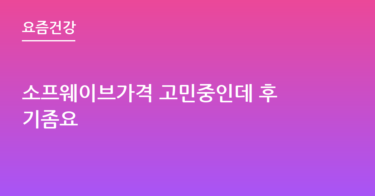 소프웨이브가격 고민중인데 후기좀요