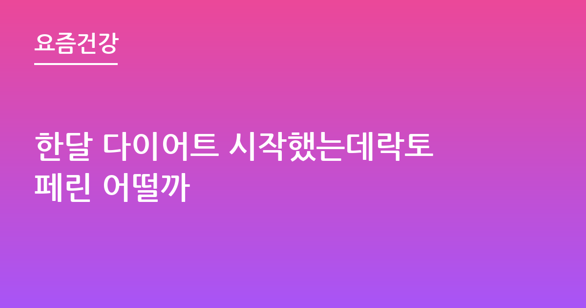 한달 다이어트 시작했는데락토페린 어떨까