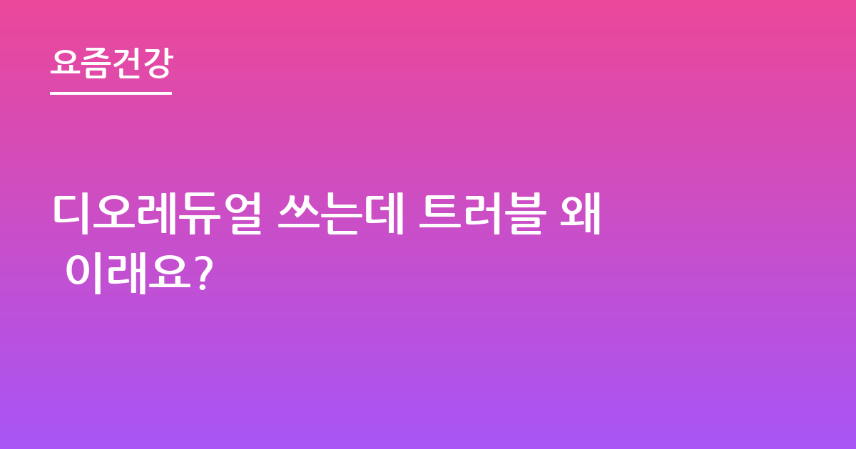디오레듀얼 쓰는데 트러블 왜 이래요?