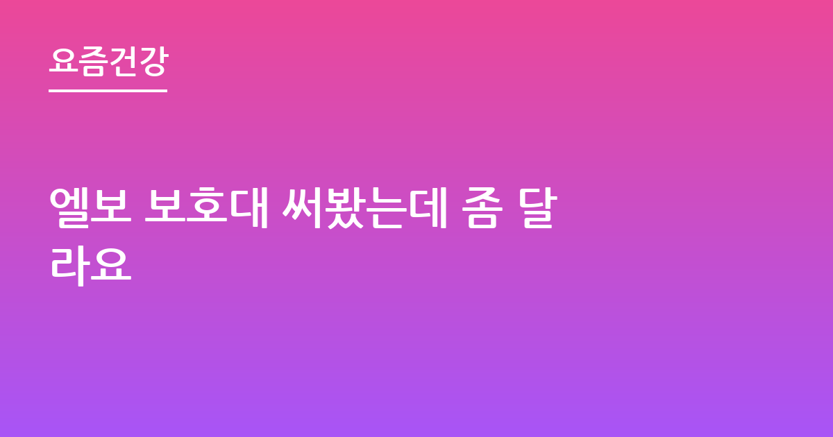 엘보 보호대 써봤는데 좀 달라요