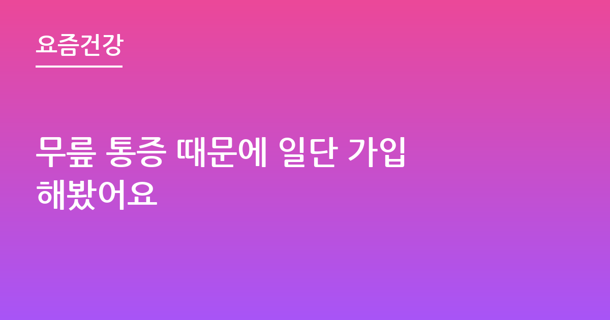 무릎 통증 때문에 일단 가입해봤어요