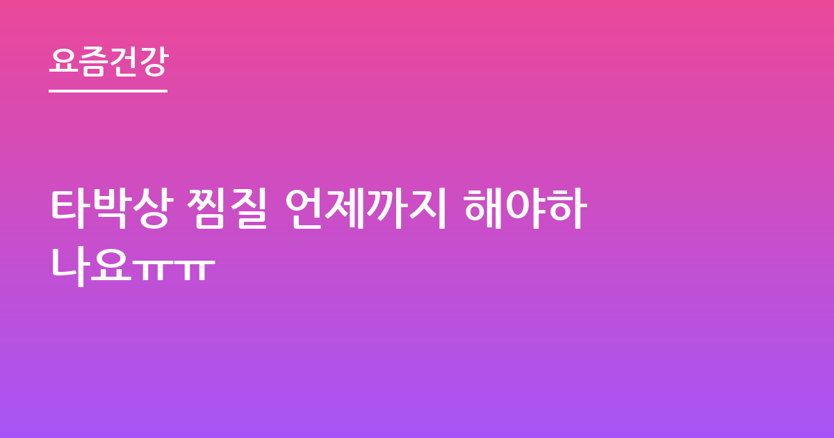 타박상 찜질 언제까지 해야 할까요?