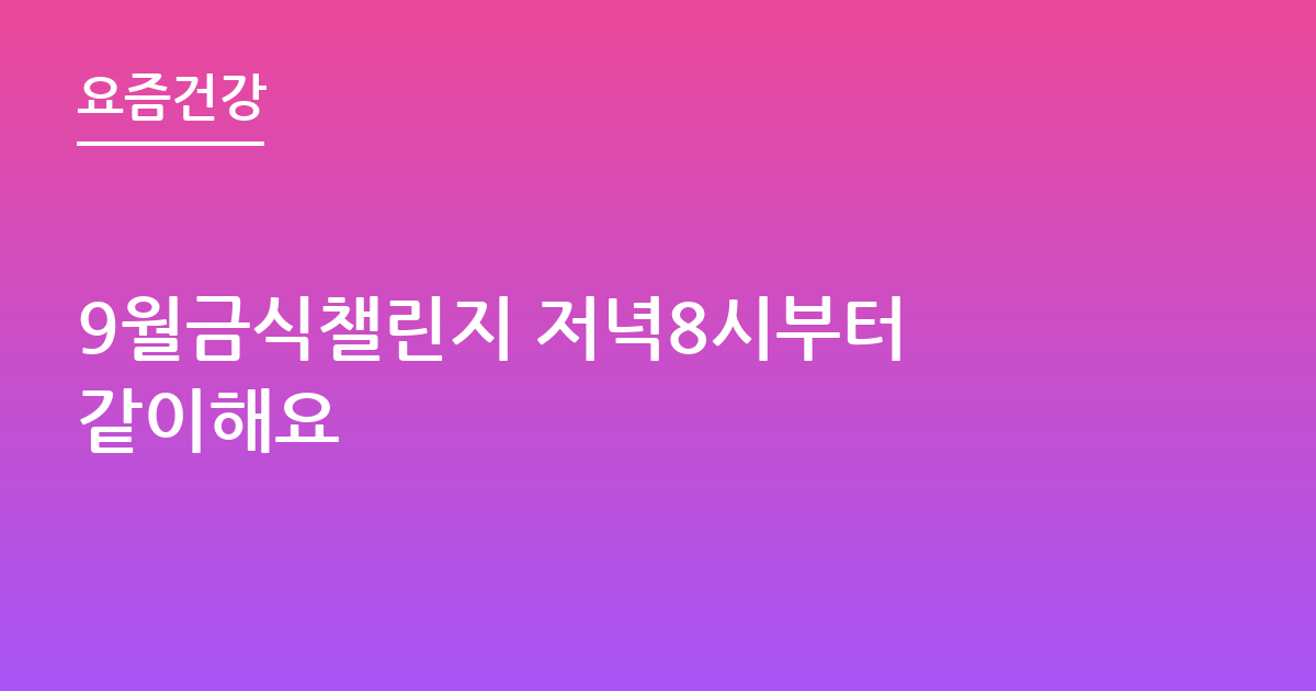 헐 9월 저녁 8시 이후 금식 같이 할사람?