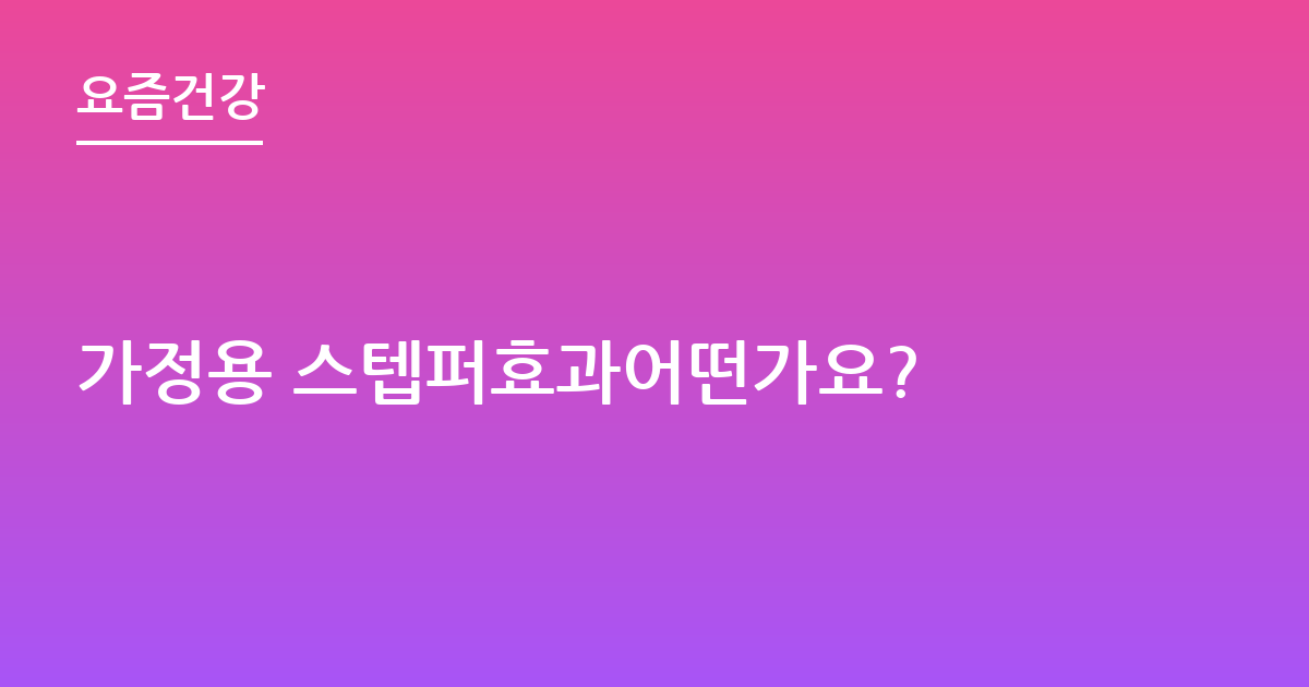 가정용 스텝퍼효과어떤가요?