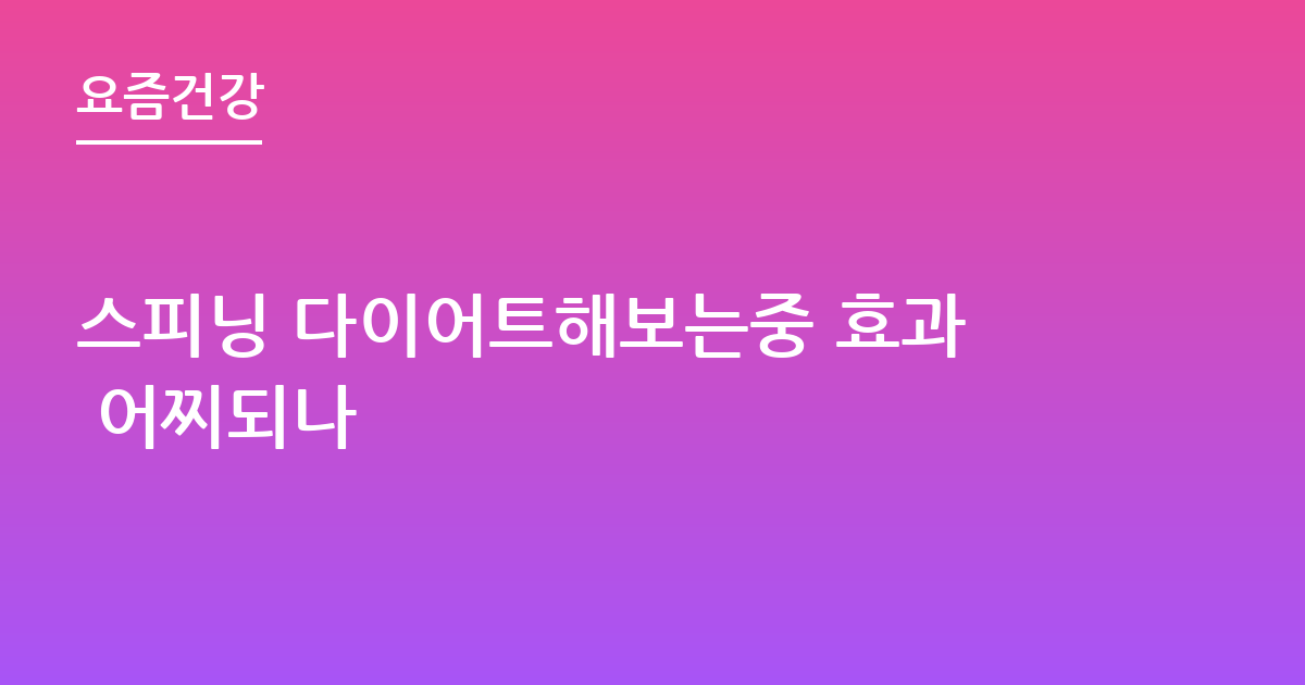 스피닝 다이어트해보는중 효과 어찌되나