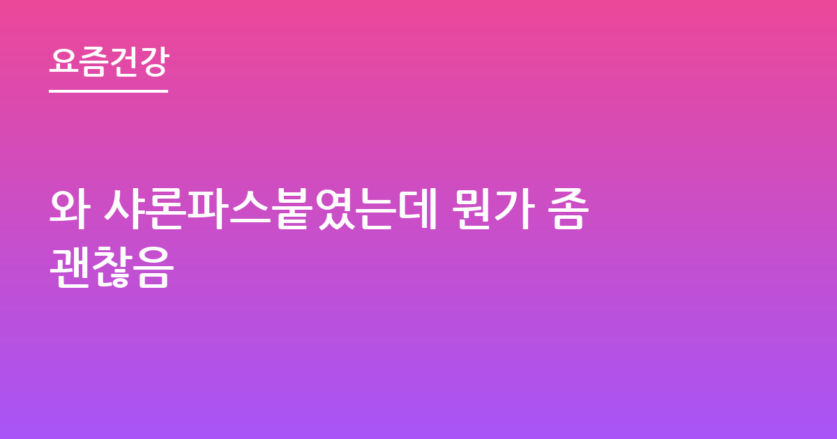 와 샤론파스붙였는데 뭔가 좀괜찮음