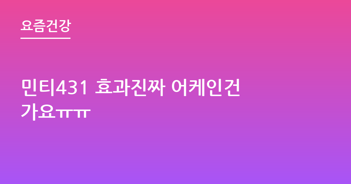 민티431 효과진짜 어케인건가요ㅠㅠ