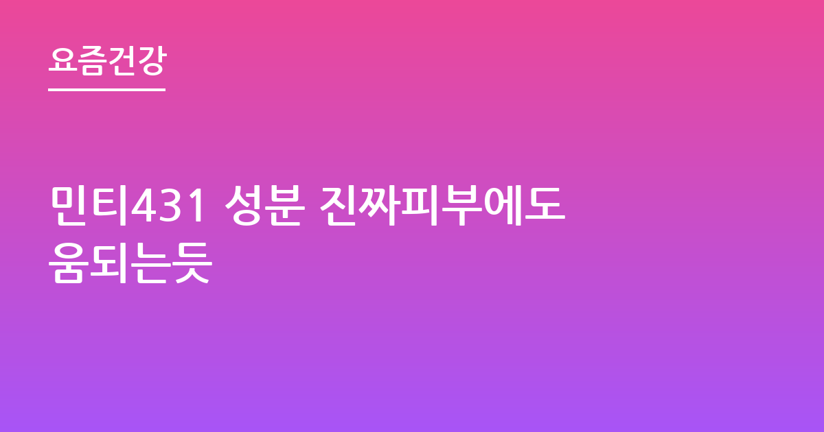 민티431 성분 진짜피부에도움되는듯