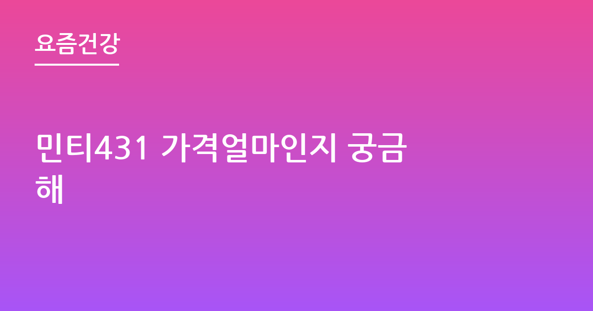 민티431 가격얼마인지 궁금해