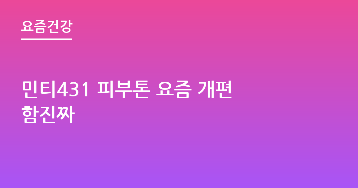 민티431 피부톤 요즘 개편함진짜