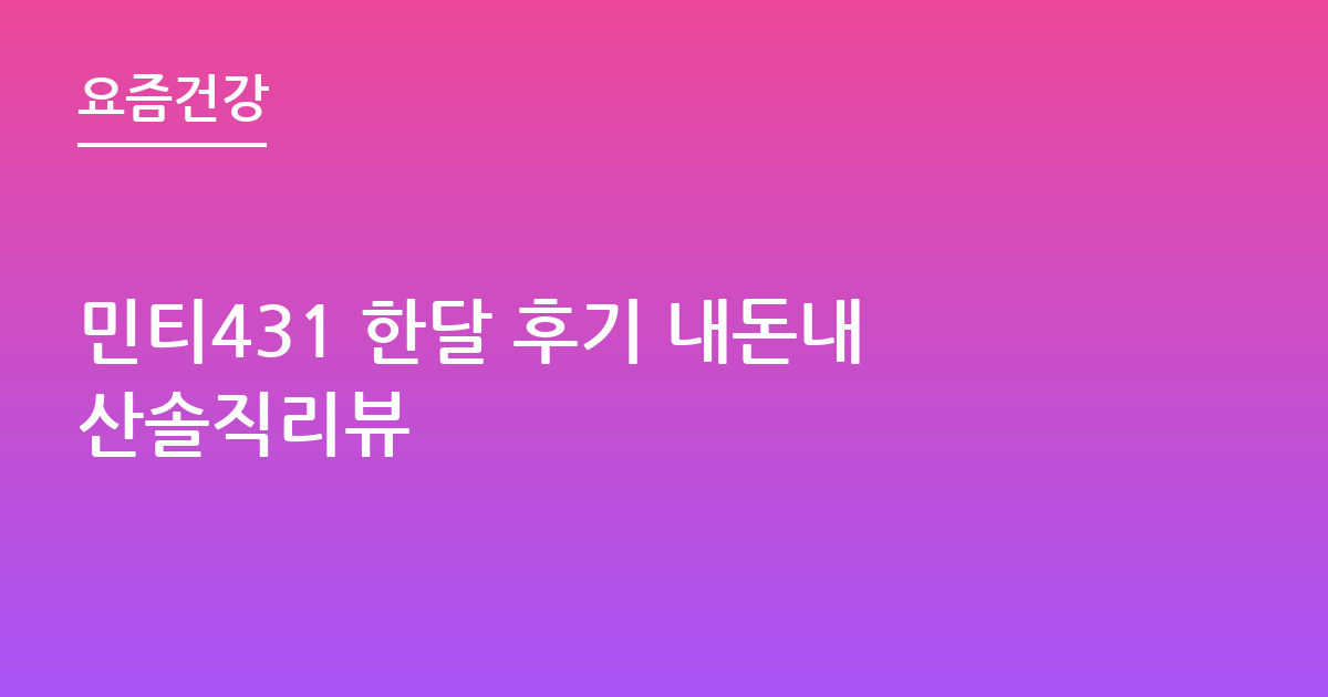 민티431 한달 후기 내돈내산솔직리뷰