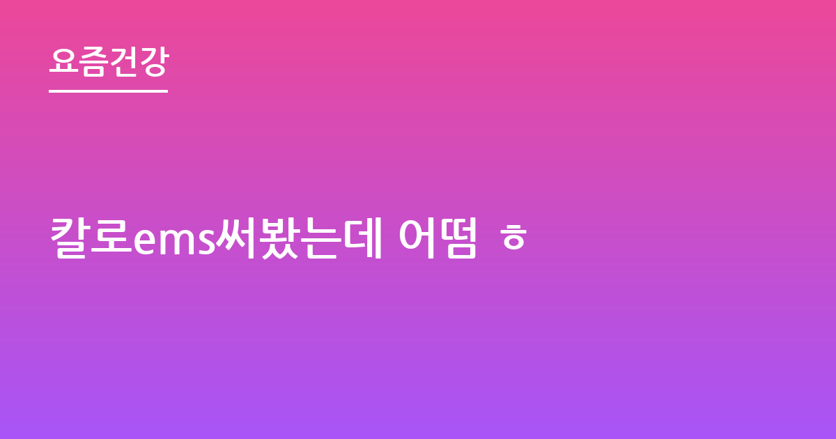 칼로ems써봤는데 어떰 ㅎ