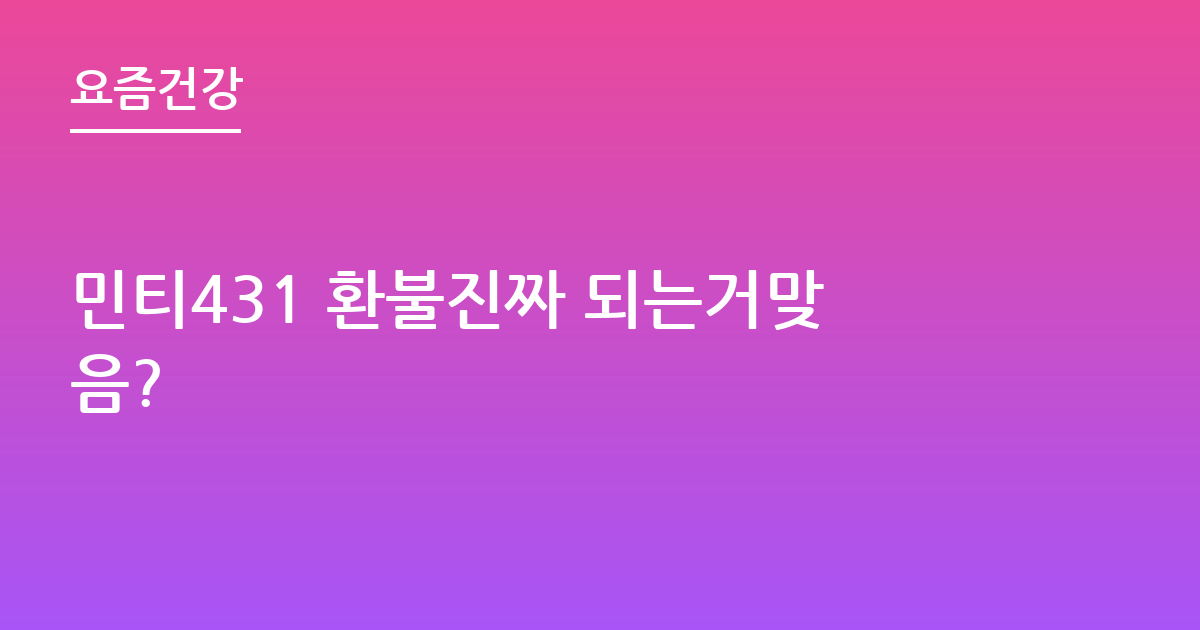 민티431 환불진짜 되는거맞음?