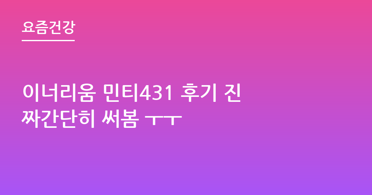 이너리움 민티431 후기 진짜간단히 써봄 ㅜㅜ