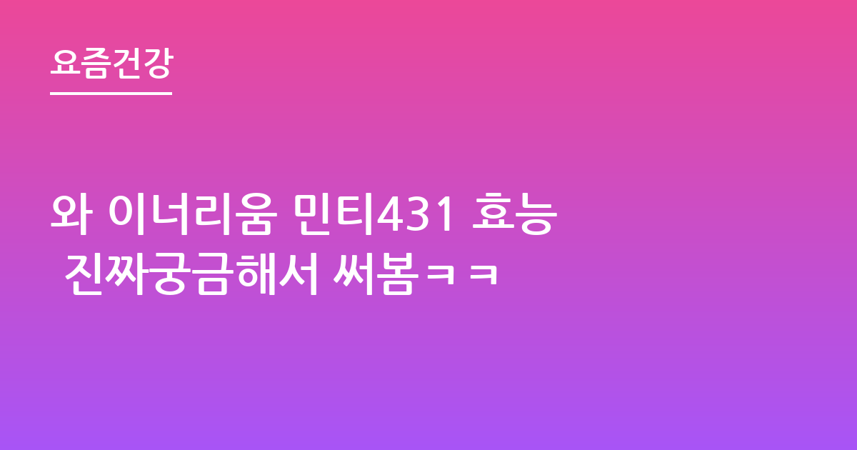 와 이너리움 민티431 효능 진짜궁금해서 써봄ㅋㅋ