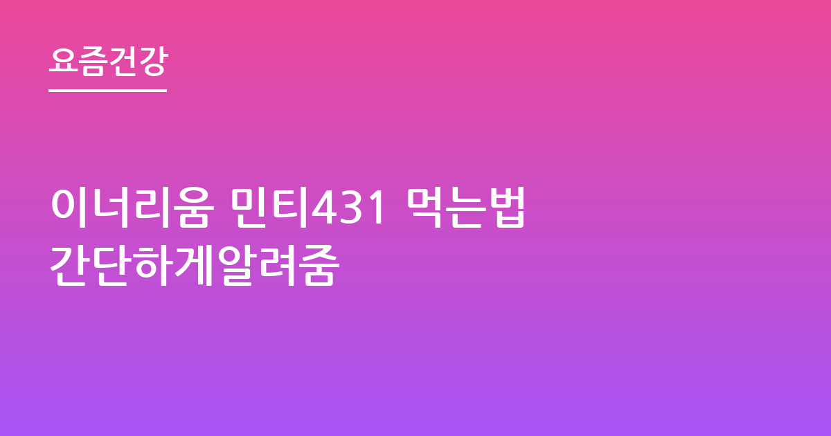 이너리움 민티431 먹는법 간단하게알려줌
