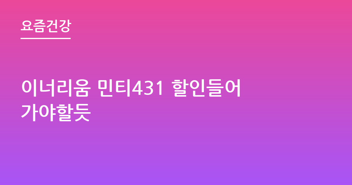 이너리움 민티431 할인들어가야할듯