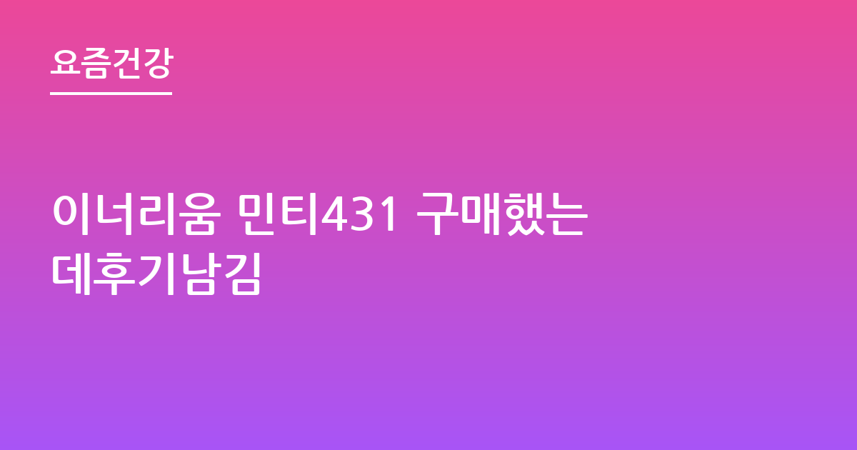 이너리움 민티431 구매했는데후기남김
