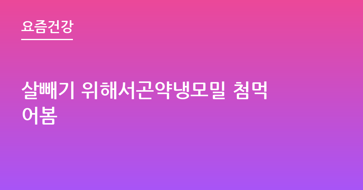 살빼기 위해서곤약냉모밀 첨먹어봄