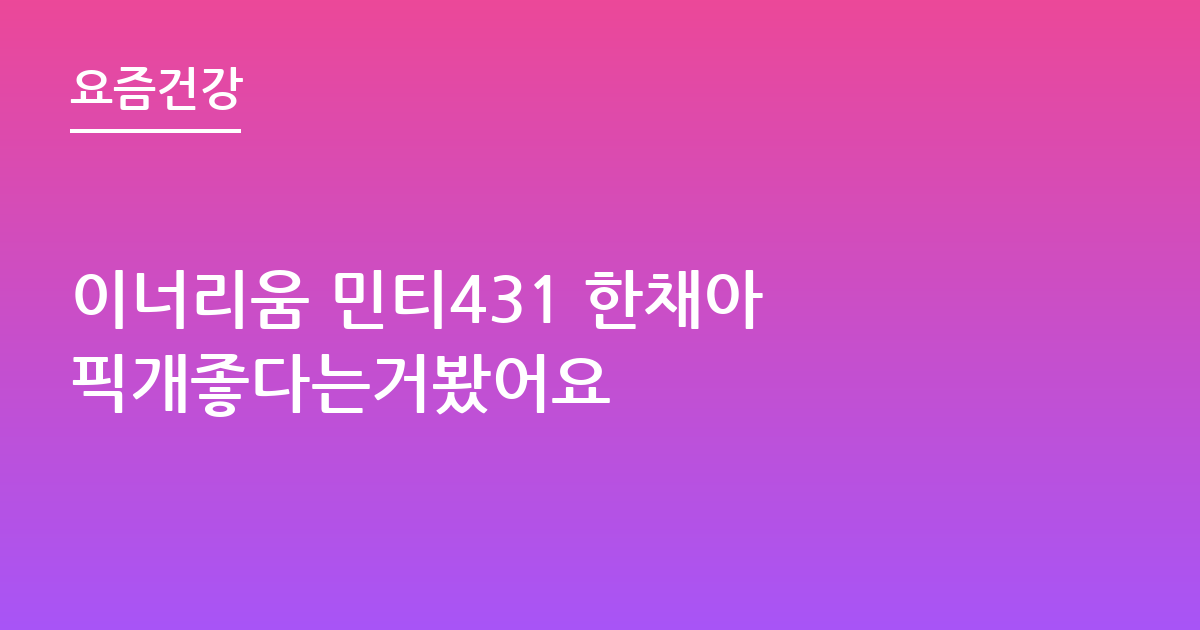 이너리움 민티431 한채아 픽개좋다는거봤어요