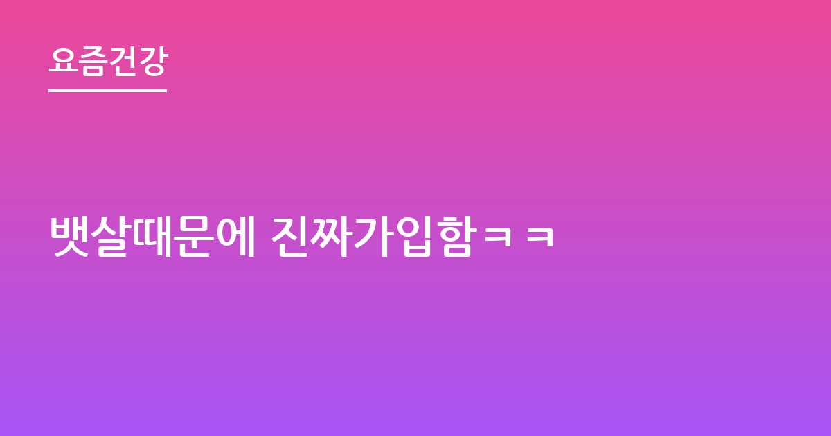 뱃살때문에 진짜가입함ㅋㅋ