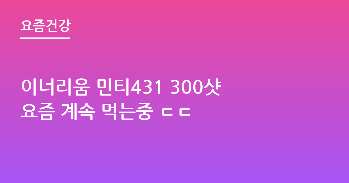 이너리움 민티431 300샷요즘 계속 먹는중 ㄷㄷ