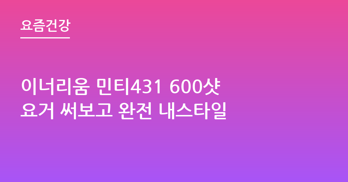 이너리움 민티431 600샷요거 써보고 완전 내스타일