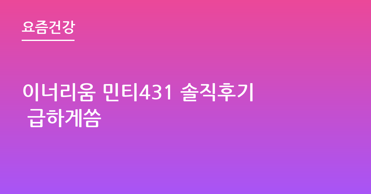 이너리움 민티431 솔직후기 급하게씀