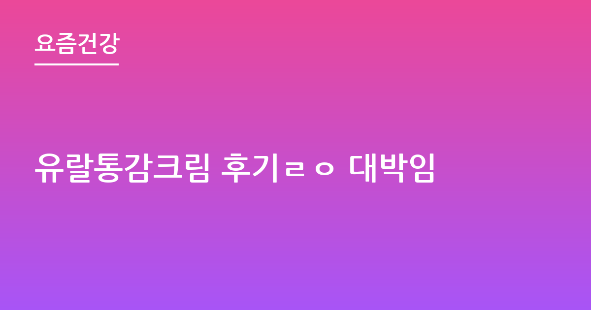 유랄통감크림 후기ㄹㅇ 대박임