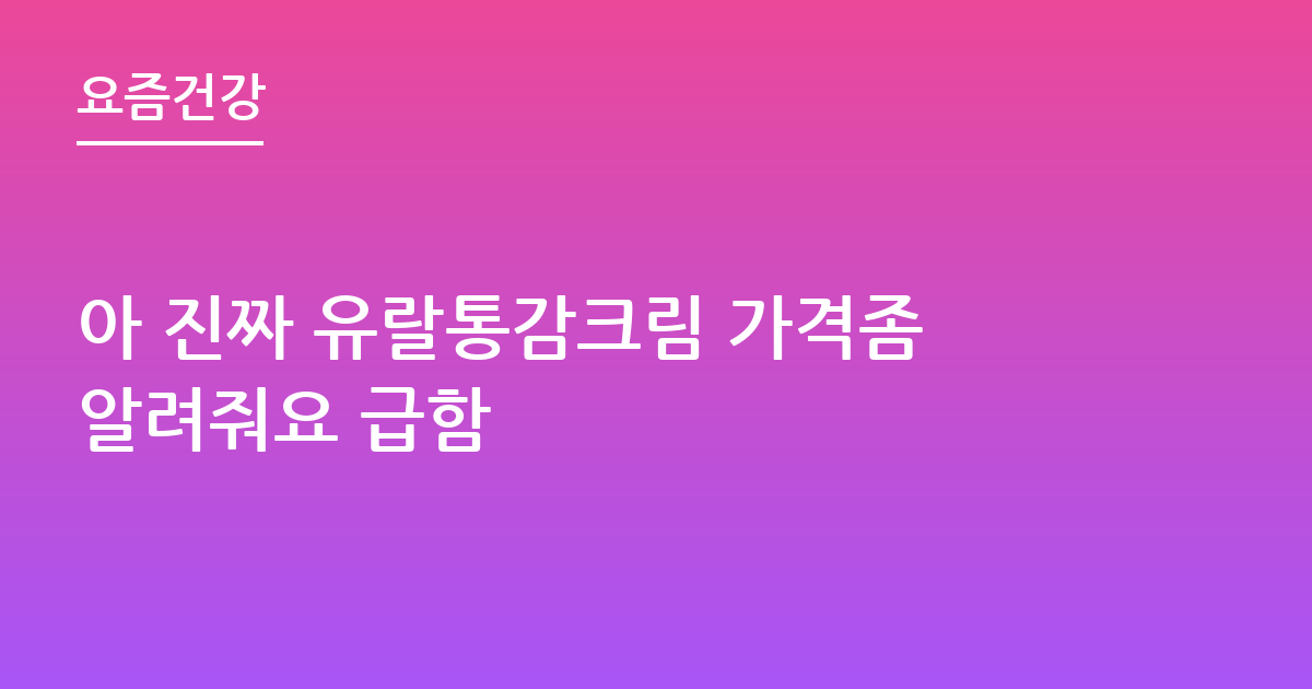 아 진짜 유랄통감크림 가격좀알려줘요 급함
