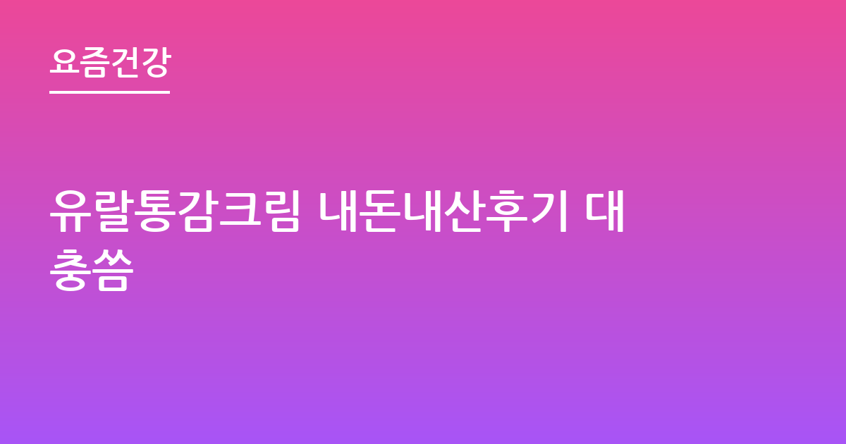 유랄통감크림 내돈내산후기 대충씀