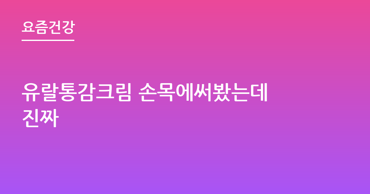 유랄통감크림 손목에써봤는데 진짜