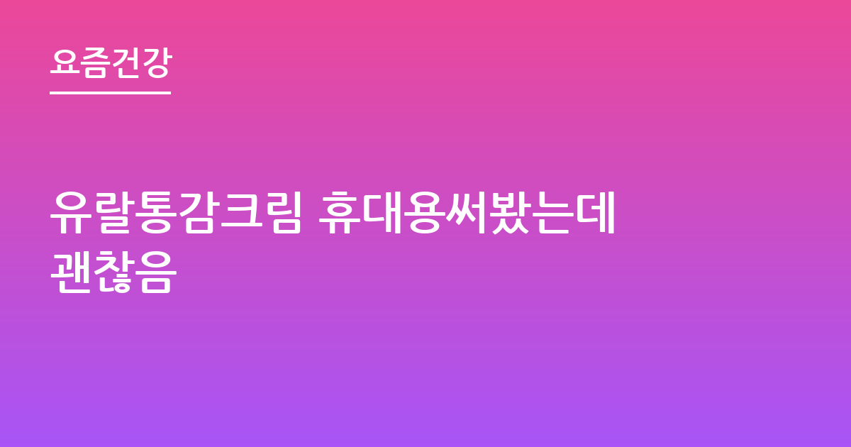 유랄통감크림 휴대용써봤는데 괜찮음