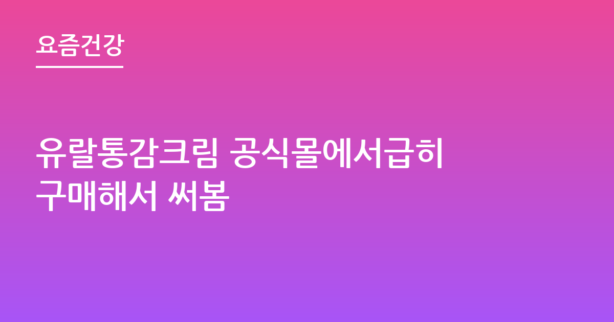 유랄통감크림 공식몰에서급히 구매해서 써봄