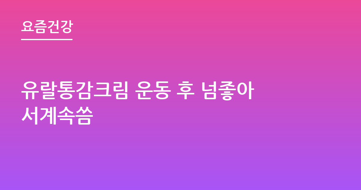 유랄통감크림 운동 후 넘좋아서계속씀