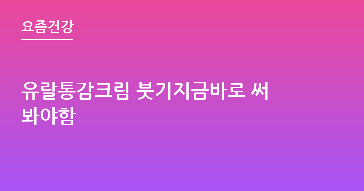 유랄통감크림 붓기지금바로 써봐야함