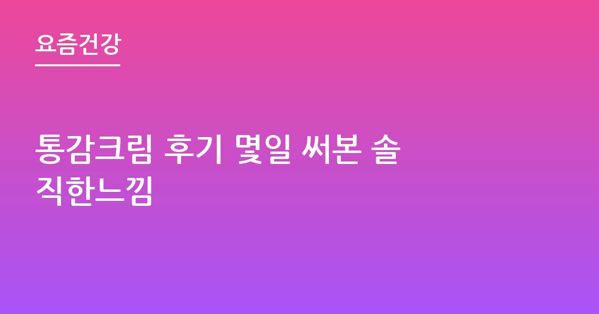 통감크림 후기 몇일 써본 솔직한느낌