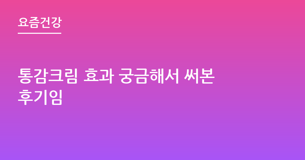 통감크림 효과 궁금해서 써본후기임
