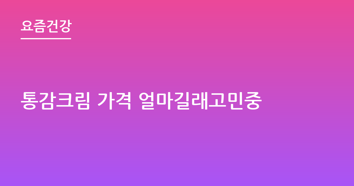 통감크림 가격 얼마길래고민중