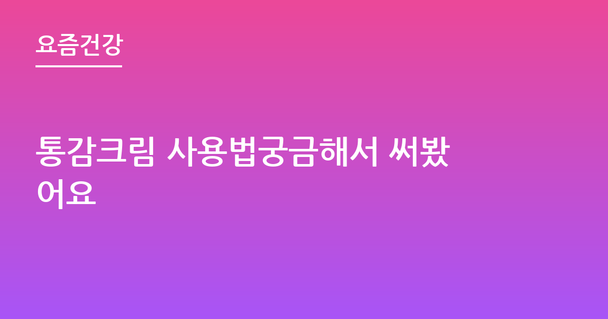 통감크림 사용법궁금해서 써봤어요