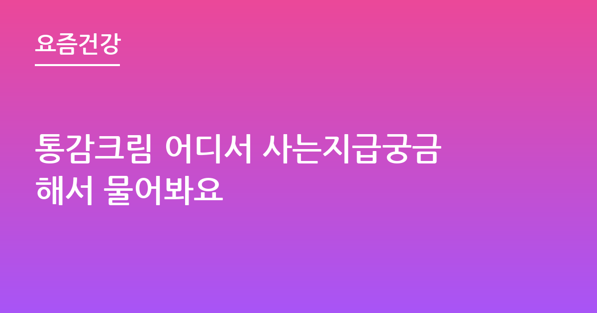 통감크림 어디서 사는지급궁금해서 물어봐요
