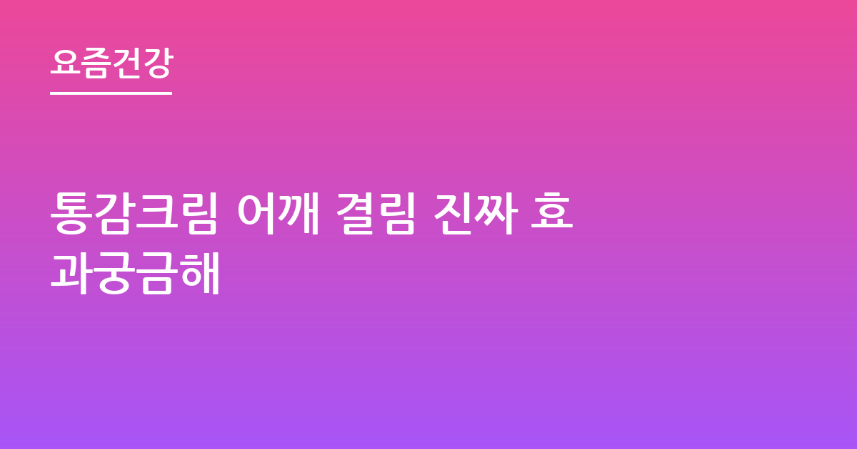 통감크림 어깨 결림 진짜 효과궁금해
