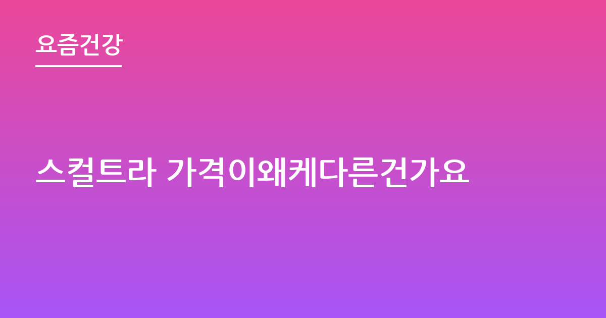 스컬트라 가격이왜케다른건가요