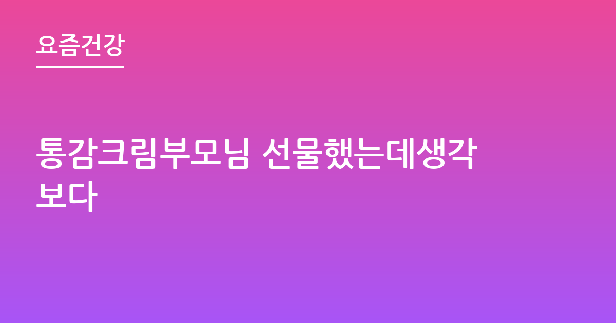 통감크림부모님 선물했는데생각보다