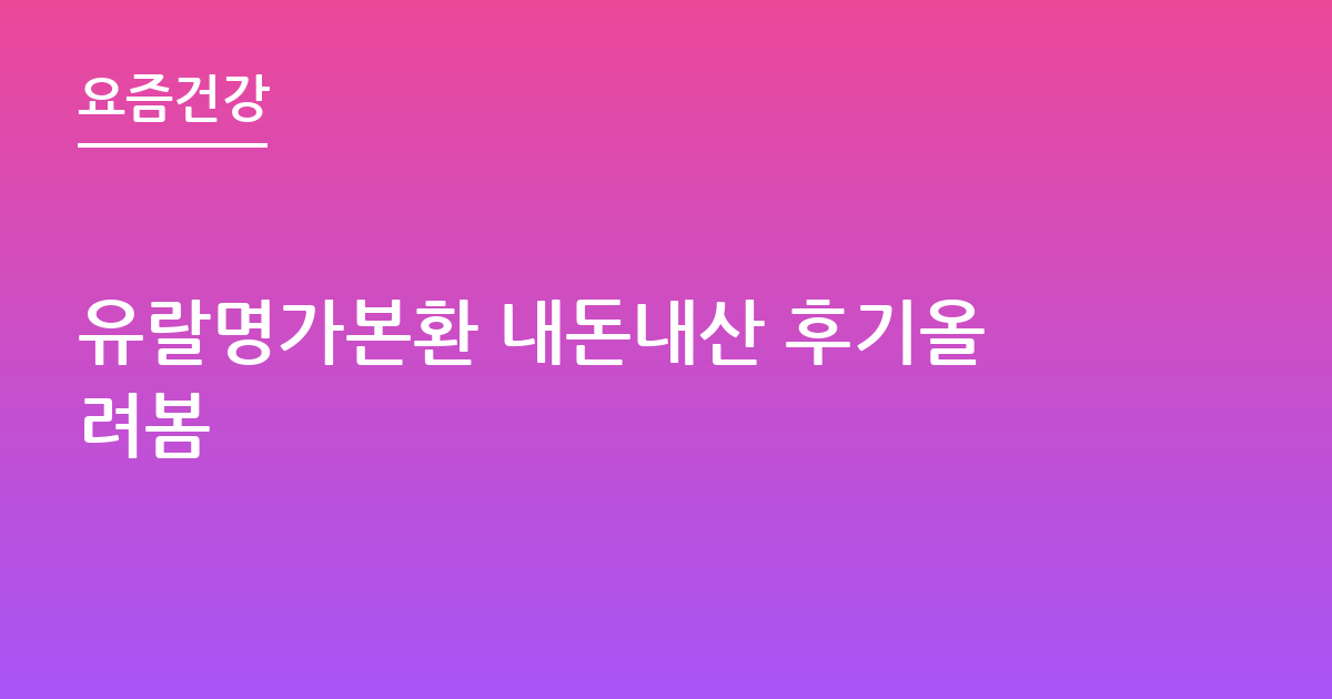 유랄명가본환 내돈내산 후기올려봄