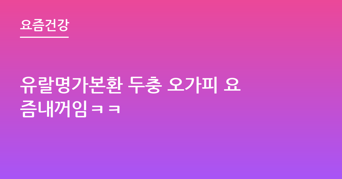 유랄명가본환 두충 오가피 요즘내꺼임ㅋㅋ