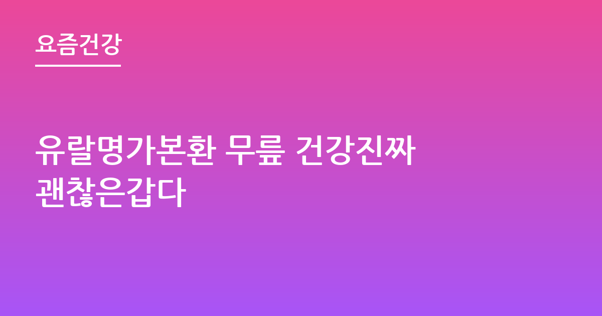 유랄명가본환 무릎 건강진짜 괜찮은갑다