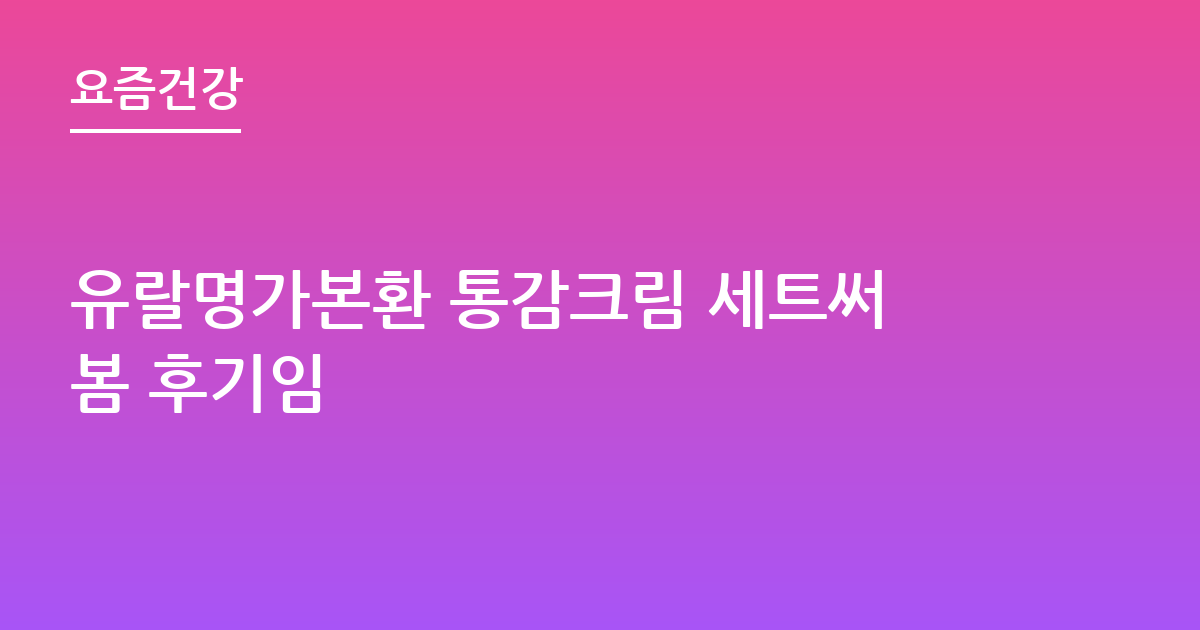 유랄명가본환 통감크림 세트써봄 후기임