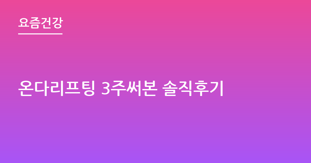 온다리프팅 3주써본 솔직후기
